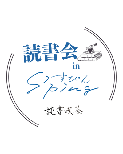 読書会 in すぴん